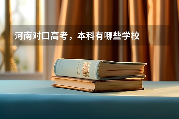 河南对口高考,本科有哪些学校