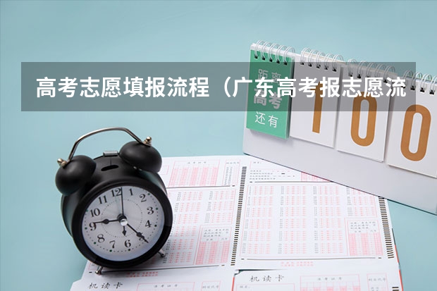 高考志愿填报流程（广东高考报志愿流程）