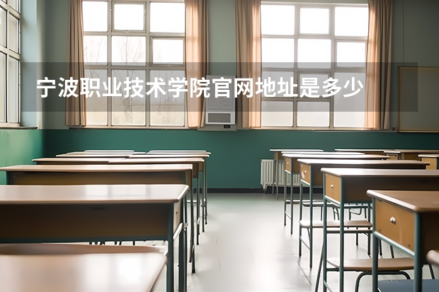 宁波职业技术学院官网地址是多少