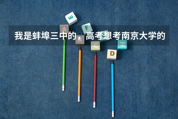 我是蚌埠三中的,高考想考南京大学的一本,年级大约要多少名?