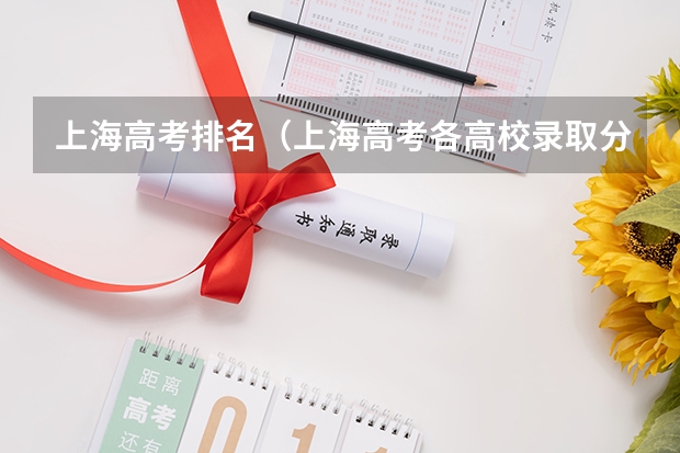 上海高考排名(上海高考各高校录取分数线排名)