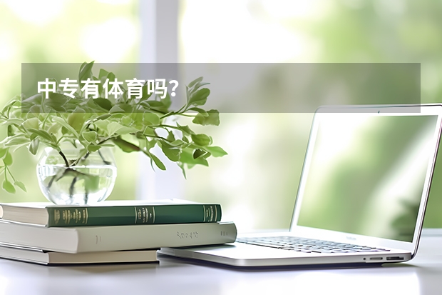 中专有体育吗?