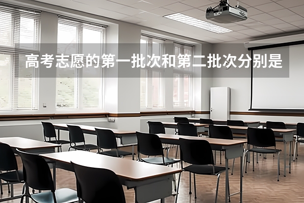 高考志愿的第一批次和第二批次分别是一本和二本吗?第一批次和第一志愿有什么区别?