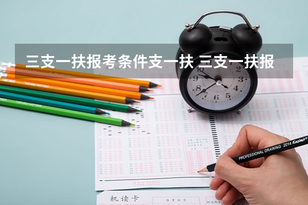 三支一扶报考条件支一扶 三支一扶报考条件和要求