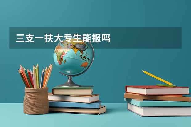 三支一扶大专生能报吗