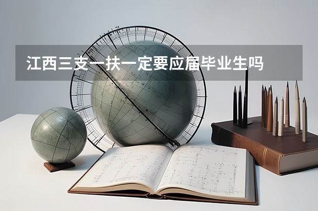 江西三支一扶一定要应届毕业生吗