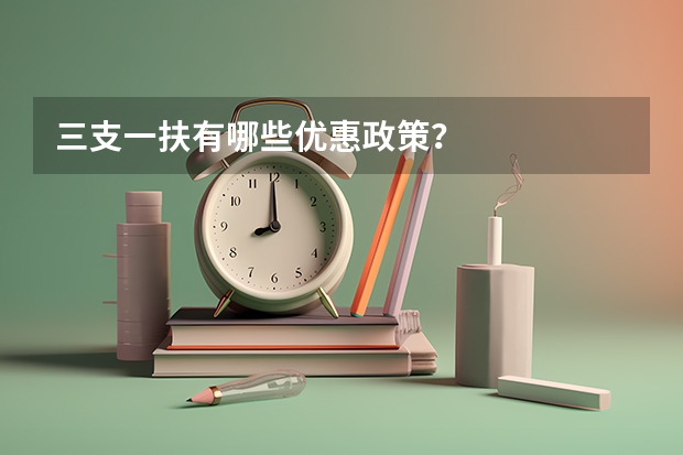 三支一扶有哪些优惠政策?
