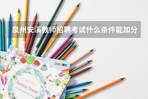 泉州安溪教师招聘考试什么条件能加分?