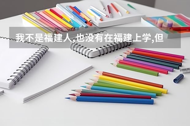 我不是福建人,也没有在福建上学,但是想考福建省的三支一扶,这样能考吗?