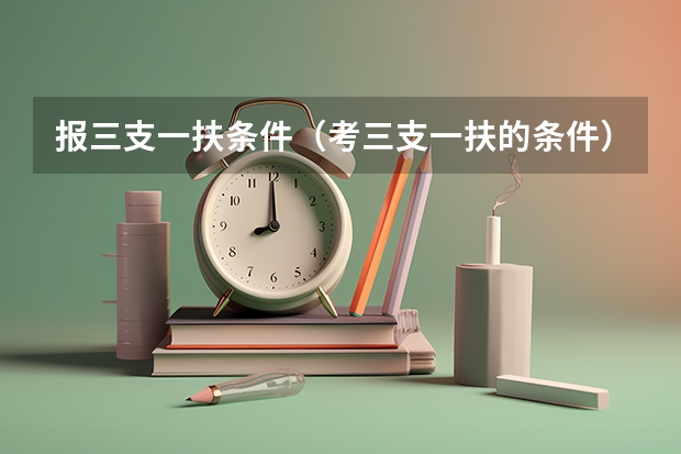 报三支一扶条件(考三支一扶的条件)