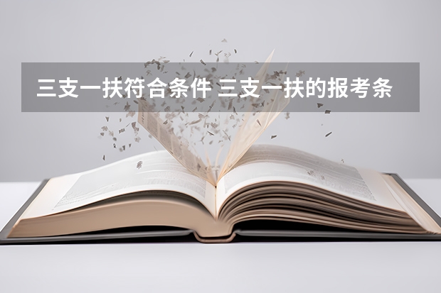三支一扶符合条件 三支一扶的报考条件是?