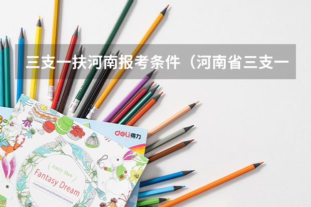 三支一扶河南报考条件（河南省三支一扶报考条件和要求）