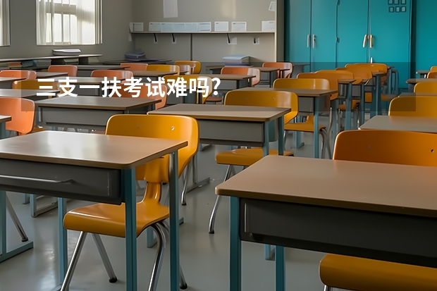 三支一扶考试难吗?