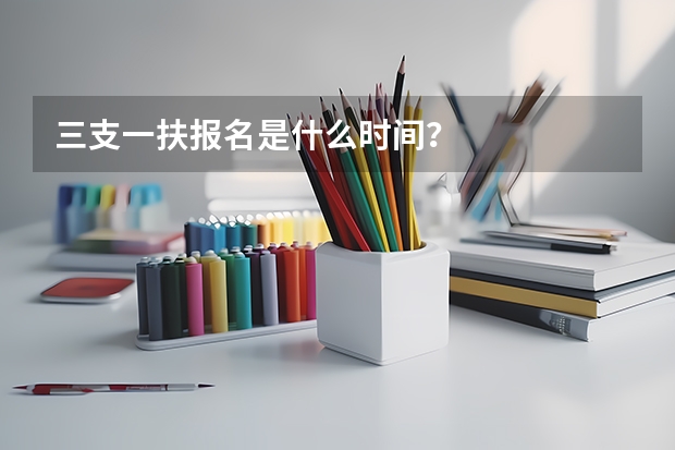 三支一扶报名是什么时间?