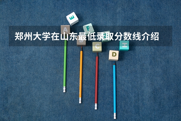 郑州大学在山东最低录取分数线介绍