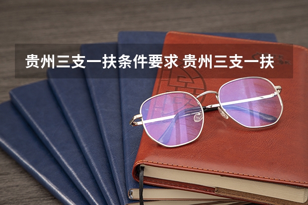 贵州三支一扶条件要求 贵州三支一扶报考条件