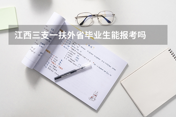 江西三支一扶外省毕业生能报考吗
