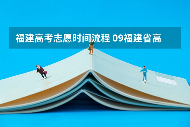 福建高考志愿时间流程 09福建省高考报志愿时间几号截止