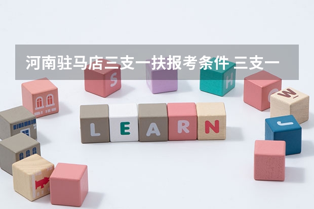 河南驻马店三支一扶报考条件 三支一扶优先录取条件