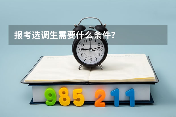 报考选调生需要什么条件?
