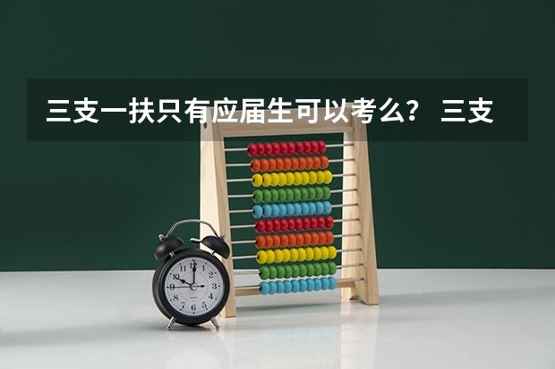 三支一扶只有应届生可以考么? 三支一扶报考条件高中毕业