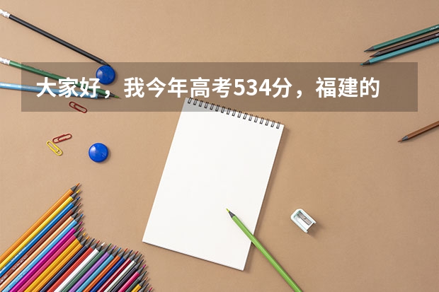大家好,我今年高考534分,福建的,排名四万七千多名。想问问志愿要怎么报,厦门理工和福州工程学院行吗?