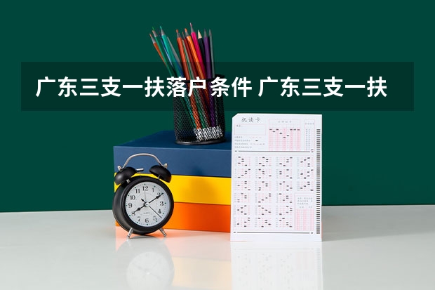广东三支一扶落户条件 广东三支一扶