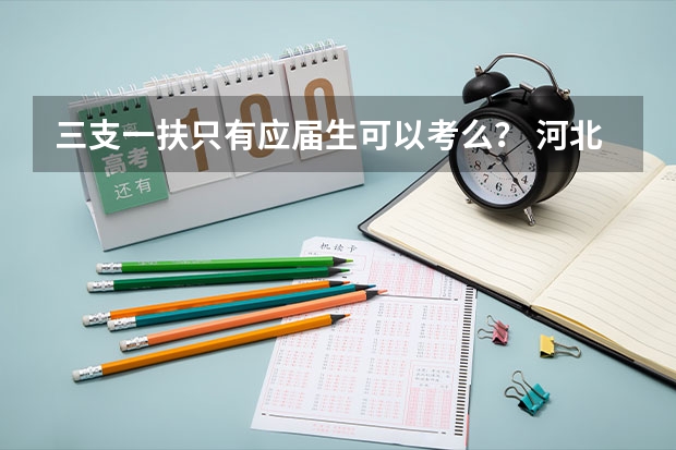 三支一扶只有应届生可以考么? 河北三支一扶条件