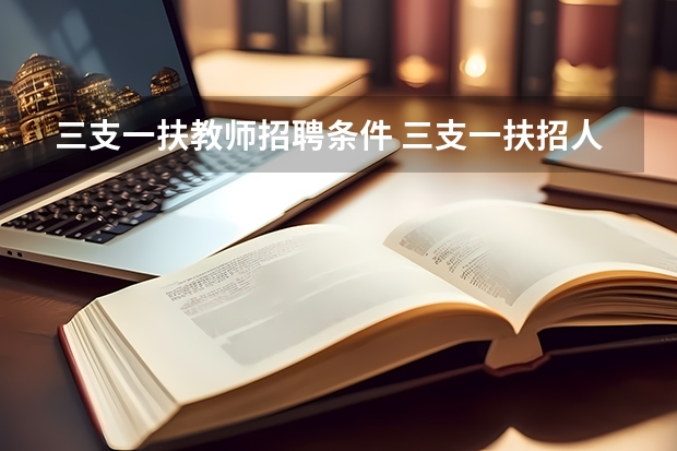 三支一扶教师招聘条件 三支一扶招人条件