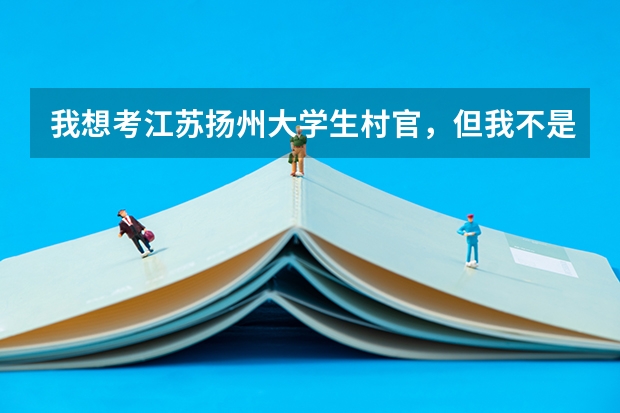 我想考江苏扬州大学生村官，但我不是党员可以报考吗？没有基础知识下4月20号就开考了来得及吗？