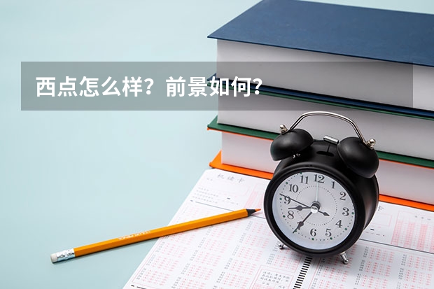 西点怎么样?前景如何?