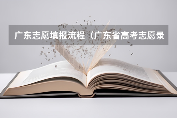 广东志愿填报流程(广东省高考志愿录取顺序)