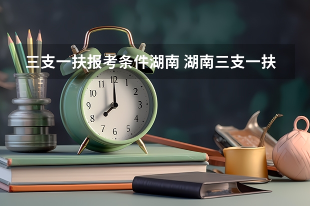 三支一扶报考条件湖南 湖南三支一扶报考条件