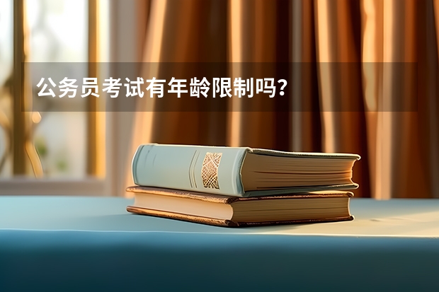公务员考试有年龄限制吗?