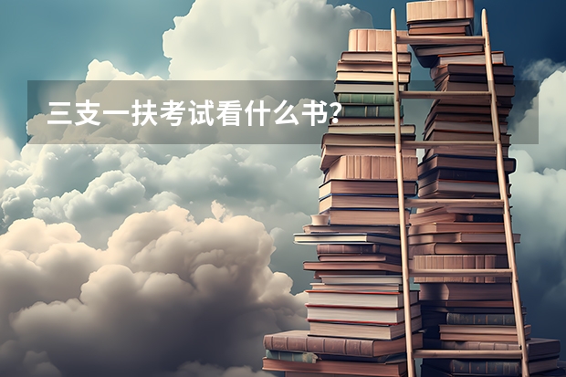 三支一扶考试看什么书?