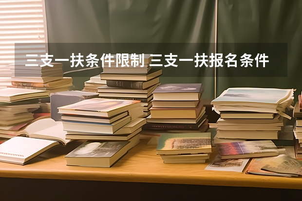 三支一扶条件限制 三支一扶报名条件