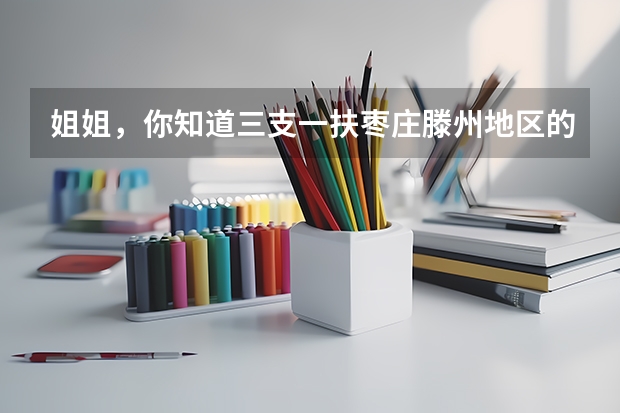 姐姐,你知道三支一扶枣庄滕州地区的支教待遇吗?