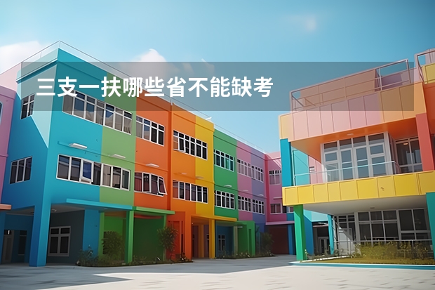 三支一扶哪些省不能缺考