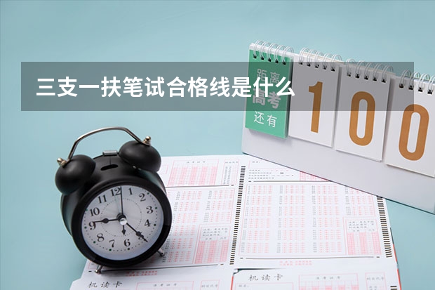 三支一扶笔试合格线是什么