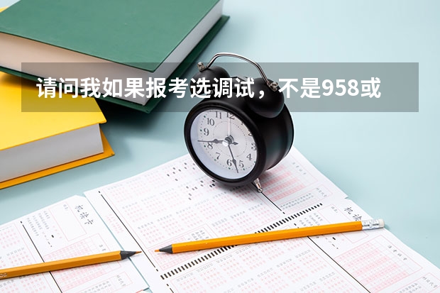 请问我如果报考选调试,不是958或者211院校的,还需要其他什么条件吗?