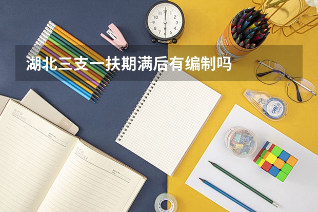 湖北三支一扶期满后有编制吗