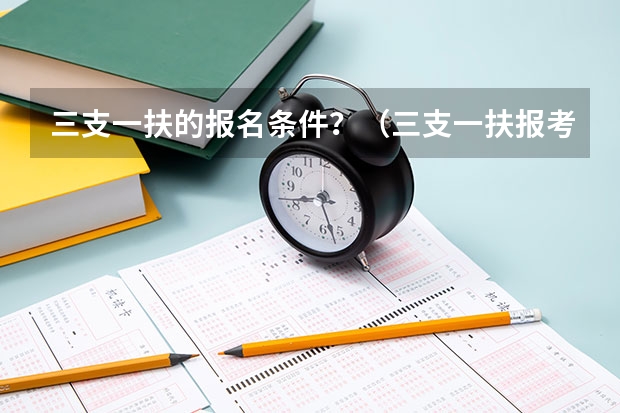 三支一扶的报名条件?(三支一扶报考条件青海)