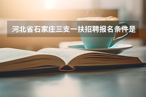 河北省石家庄三支一扶招聘报名条件是什么?