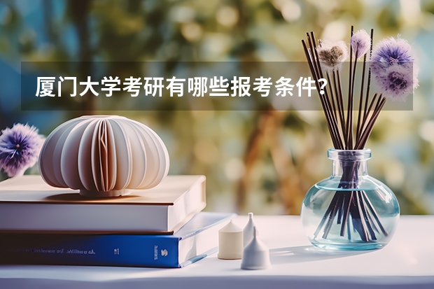 厦门大学考研有哪些报考条件?