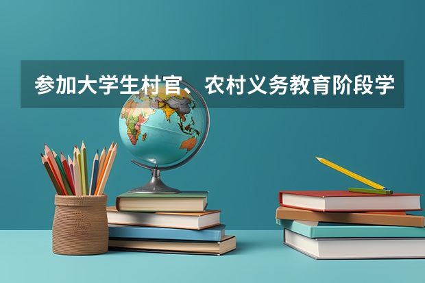 参加大学生村官、农村义务教育阶段学校教师特设岗位计划、三支一扶计划、如何认定?