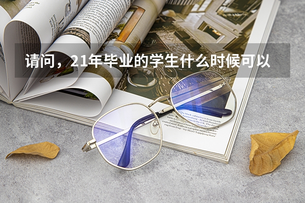 请问,21年毕业的学生什么时候可以参加漳州三支一扶招募?需要满足什么条件