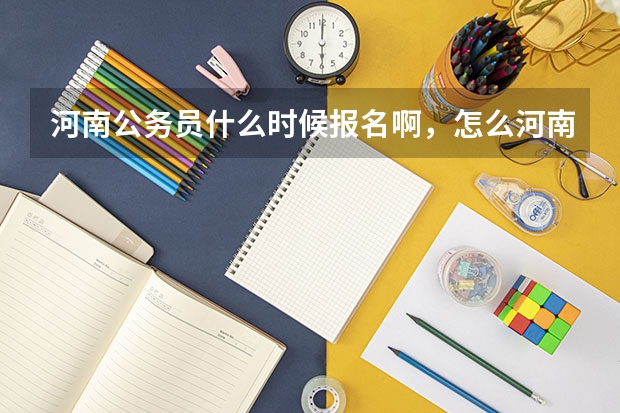 河南公务员什么时候报名啊,怎么河南人事考试网还没公布呢 ?