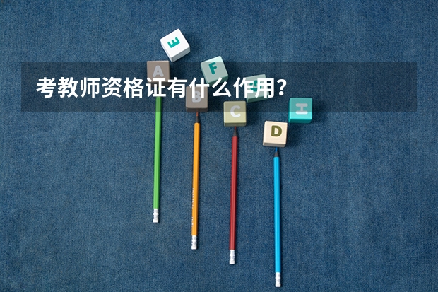 考教师资格证有什么作用?