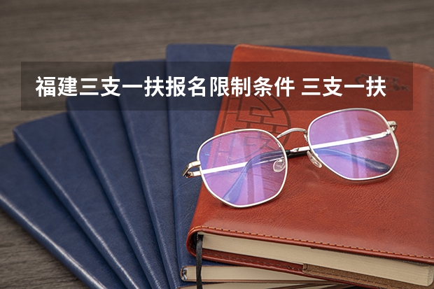 福建三支一扶报名限制条件 三支一扶只有应届生可以考么?