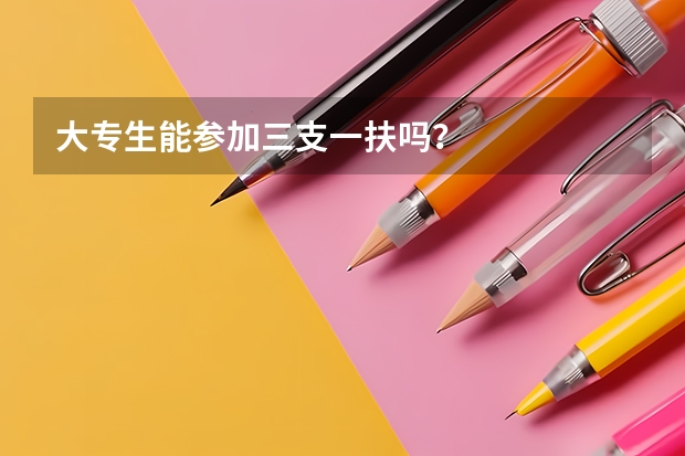 大专生能参加三支一扶吗?